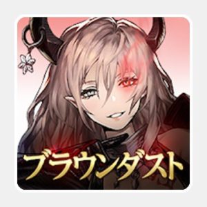 ブラウンダストのゲームアプリ画像